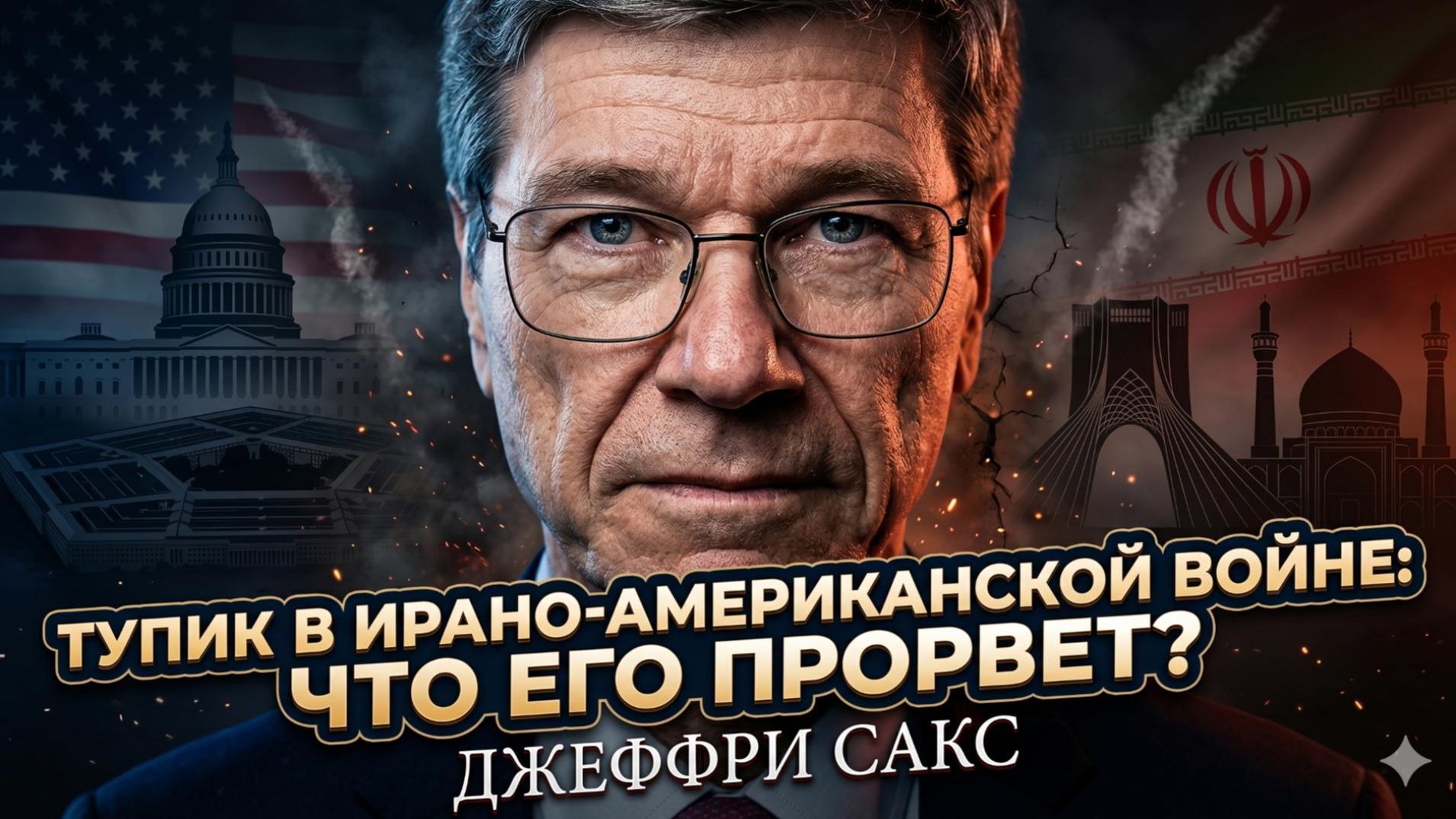 🔥 Джеффри Сакс | Что именно выведет из тупика войну Америки с Ираном