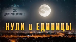 Погибель человечества. НУЛИ И ЕДИНИЦЫ | Самая страшная книга
