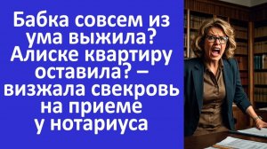 Истории из жизни | Свекровь визжала у нотариуса, узнав, что бабушка завещала мне...| Аудио рассказы