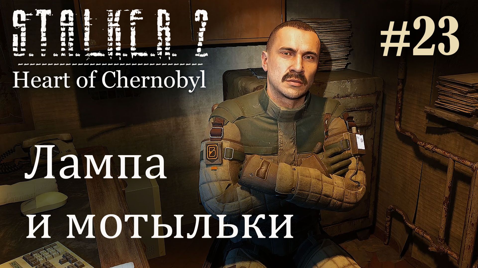 Лампа и мотыльки. S.T.A.L.K.E.R. 2 Heart of Chernobyl #23 Прохождение Patch 1.8.1