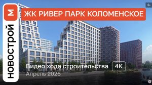 Обзор ЖК «Ривер Парк Коломенское» / Ход строительства / Апрель 2026 г.