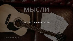 «Мысли» Авторская песня.
