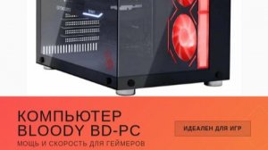 Компьютер Bloody BD-PC CZ79C3 — мощная машина для геймеров и профессионалов
