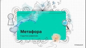 Что такое метафора простыми словами