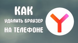 Как удалить яндекс браузер на телефоне