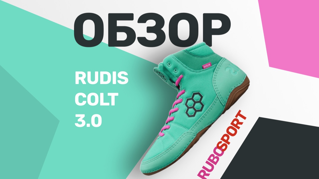 Обзор Борцовок Rudis COLT 3.0