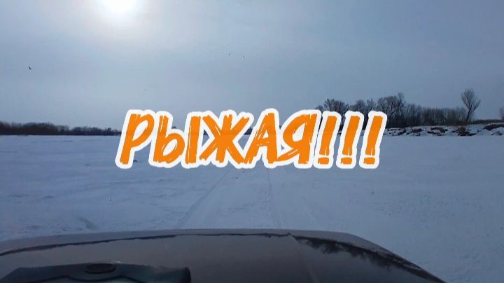 Веснне - Зимняя Рыбалка! На Хариуса и Ленка!