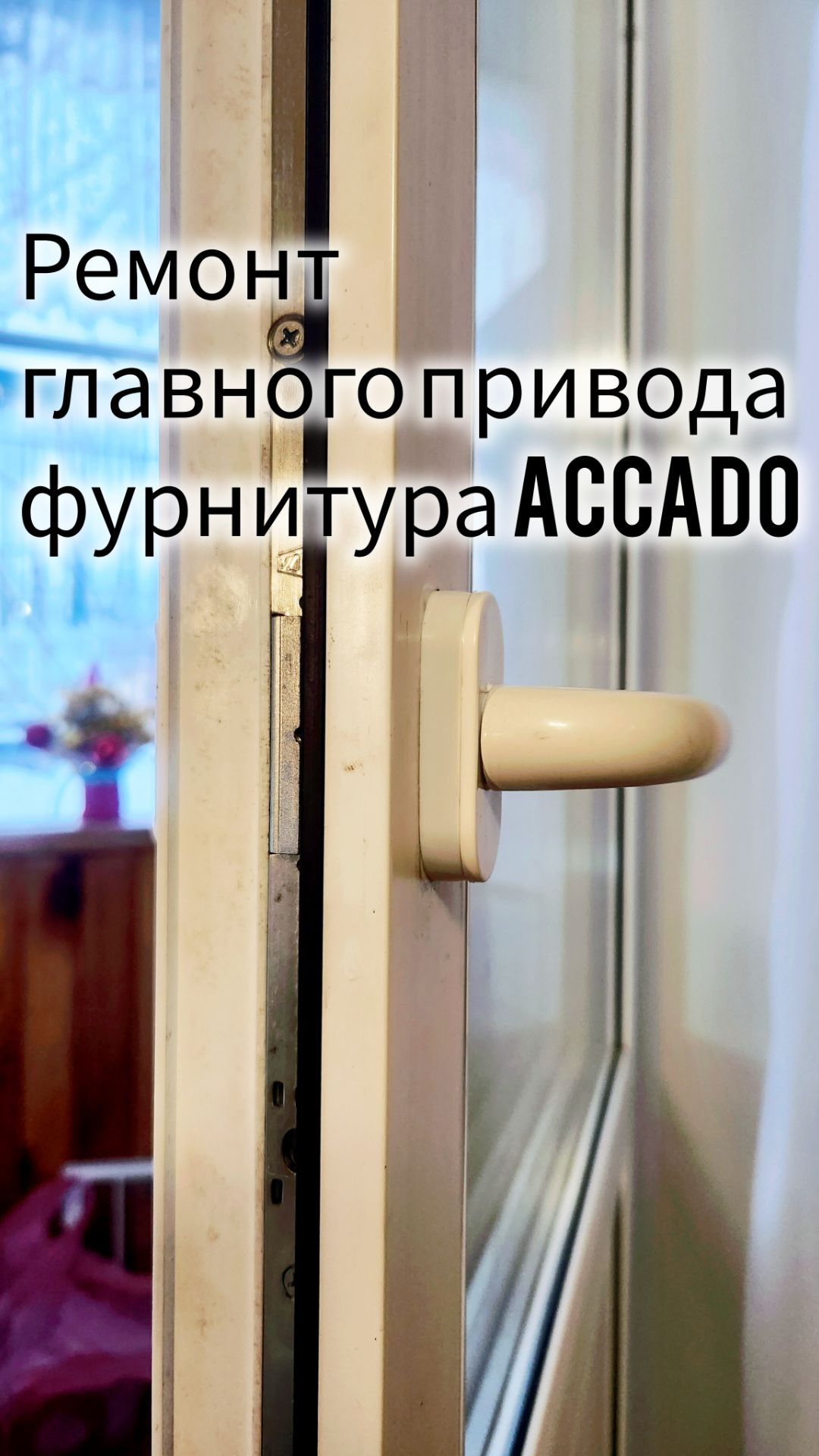 Ремонт фурнитуры Accado замена главного привода