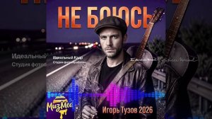 Шансон. Не боюсь. 
Игорь Тузов 2026