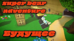 Будущее 🔮 Super bear adventure! 🐻