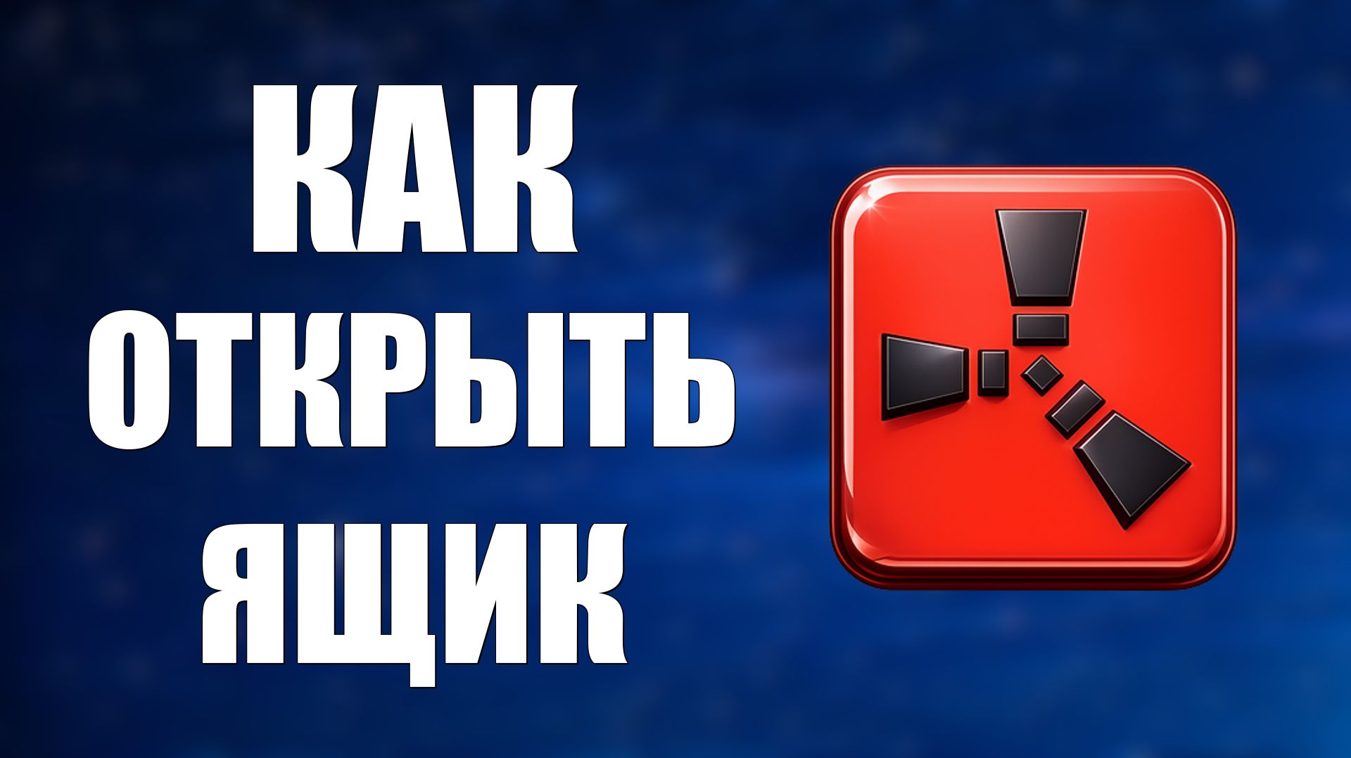 Как открыть ящик в раст 2026