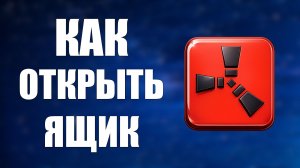 Как открыть ящик в раст 2026