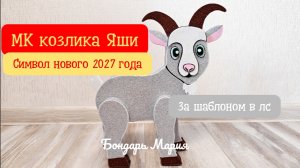 козлик Яша. символ 2027 года. Поделка козлик козел из картона и фоамирана