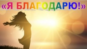 «Я БЛАГОДАРЮ!» 🙏💝