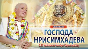 30/04/2026 Нрисимха-чатурдаши. Е.М. Чайтанья Чандра Чаран прабху. Киров