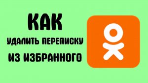 Как удалить переписку из избранного в одноклассниках