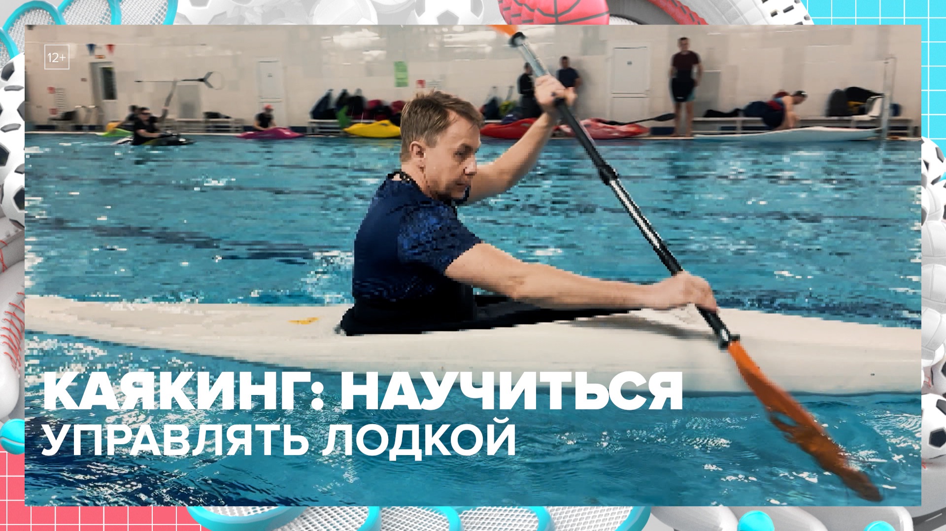 Тренировки по каякингу проходят в Москве: как научиться управлять лодкой? — Москва 24