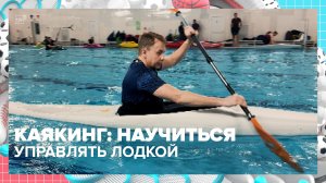 Тренировки по каякингу проходят в Москве: как научиться управлять лодкой? — Москва 24