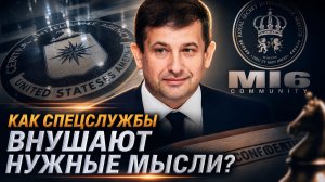Андрей Манойло | Как спецслужбы внушают нужные мысли?
