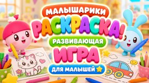Малышарики раскраска! 🎨 Развивающая игра для малышей 🧸 развивающий мультфильм