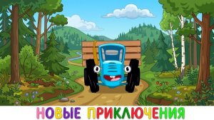 СИНИЙ ТРАКТОР НОВАЯ СЕРИЯ РАЗВИВАЮЩИЕ МУЛЬТИКИ ДЛЯ МАЛЫШЕЙ