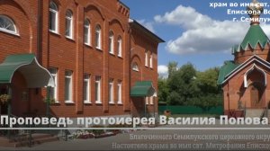 Проповедь протоиерея Василия Попова в неделю 4 по Пасхе, о расслабленном.