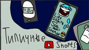 Типичные ютуб шортс!