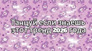 Танцуй если знаешь этот тренд 2026 года