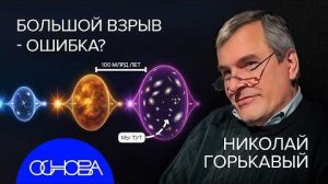 БОЛЬШОЙ ВЗРЫВ — ОШИБКА ?