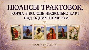 📗НЮАНСЫ ТРАКТОВОК, ЕСЛИ В КОЛОДЕ НЕСКОЛЬКО КАРТ ПОД ОДНИМ НОМЕРОМ. Урок Ленорман. Обучение Ленорман