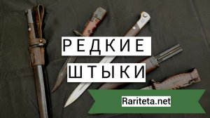 Редкие штыки