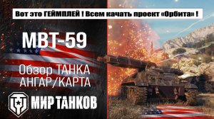 MBT-59 обзор НЕВЕРОЯТНОГО геймплея ! Выбираем лучшую сборку оборудования и тестим боем