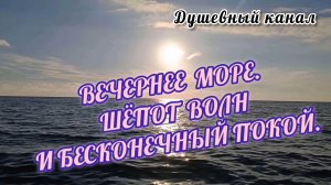 ВЕЧЕРНЕЕ МОРЕ, ШЁПОТ ВОЛН И БЕСКОНЕЧНЫЙ ПОКОЙ