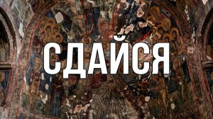 Иллюзия твоего «Я». СДАЙСЯ ИЛИ СТРАДАЙ