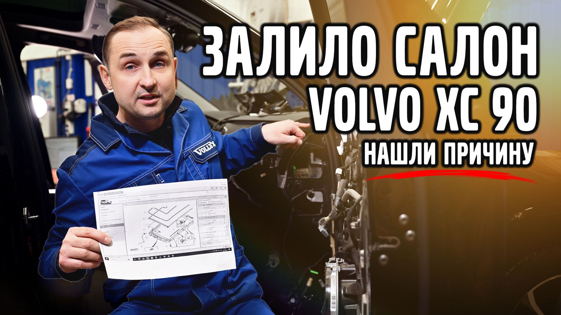 VOLVO XC 90, откуда ВОДА В САЛОНЕ ? Мы нашли причину!