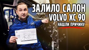 VOLVO XC 90, откуда ВОДА В САЛОНЕ ? Мы нашли причину!