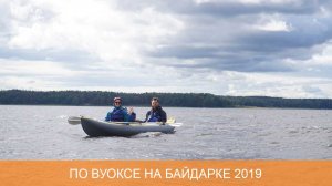 Вуокса на байдарках 2019