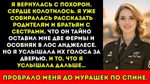 Я вернулась домой с похорон с тайным наследством — а потом услышала план моей семьи