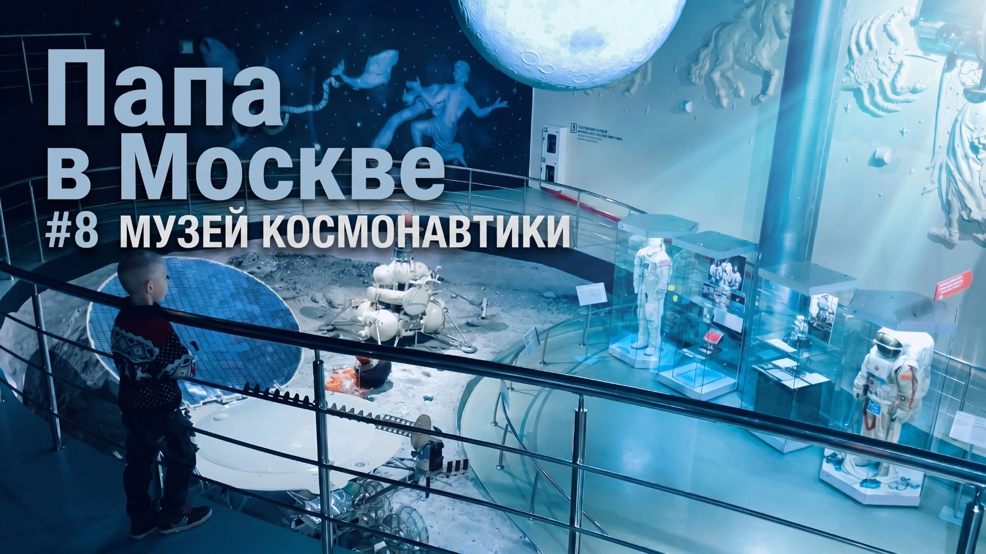 #8 МУЗЕЙ КОСМОНАВТИКИ