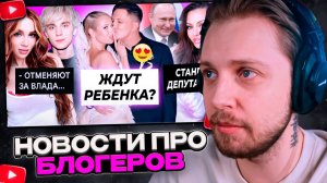 СТИНТ СМОТРИТ: Масленников и Клава ждут ребенка? / Боня станет депутатом / Юлю Годунову отменяюь