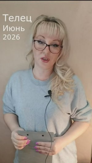 Телец июнь 2026 гороскоп
