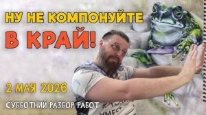 НУ НЕ КОМПОНУЙТЕ В КРАЙ! РАЗБОР РАБОТ НАШИХ ВЕЛИКОЛЕПНЫХ ПОДПИСЧИКОВ! #художка #олегзак