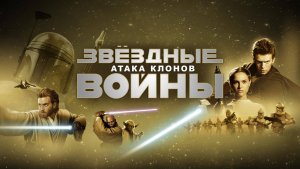 Звёздные войны: Эпизод 2 – Атака клонов (фильм 2002) / Star Wars: Episode II - Attack of the Clones