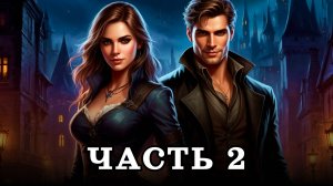 АУДИОКНИГА ПОЛНОСТЬЮ ✦ ЧАСТЬ 2. НАГЛАЯ ДЕВЧОНКА ✦ ЛЮБОВНОЕ ФЭНТЕЗИ