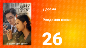 Увидимся снова 1 сезон 26 серия