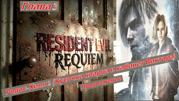 Resident Evil Requiem Глава 3: Родос-Хилл 2 (Кусочки кварца и кабинет Виктора) Продолжение