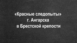 «Красные следопыты» г. Ангарска в Брестской крепости, 1981 г.