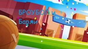 БРОУБОЛ 5x5 ЗА БАРЛИ