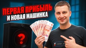 Как заработать 5000. Новая стиральная машинка для проекта