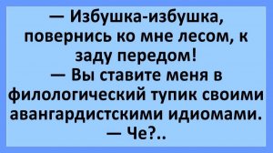Избушка-избушка, повернись ко мне лесом, к заду передом... | Анекдоты смешные | Юмор
